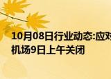 10月08日行业动态:应对飓风“米尔顿”，美国奥兰多国际机场9日上午关闭