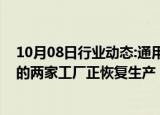 10月08日行业动态:通用汽车：受飓风“海伦妮”影响停产的两家工厂正恢复生产