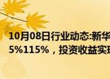 10月08日行业动态:新华保险：上半年归母净利润同比预增95%115%，投资收益实现大幅增长