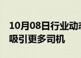 10月08日行业动态:Lyft推出改善薪酬措施以吸引更多司机