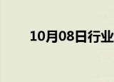 10月08日行业动态:越博退经营异常