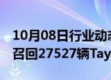 10月08日行业动态:电池或短路，保时捷在美召回27527辆Taycan