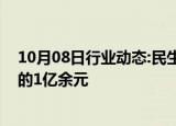 10月08日行业动态:民生信托新增一条执行人信息，执行标的1亿余元