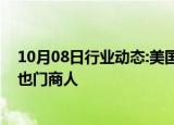 10月08日行业动态:美国财政部宣布制裁一名资助哈马斯的也门商人