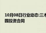 10月08日行业动态:三木集团：签订江北新区智能智造产业园投资合同