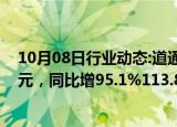 10月08日行业动态:道通科技：前三季度预盈5.2亿元5.7亿元，同比增95.1%113.86%