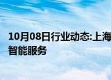 10月08日行业动态:上海市新增8款已完成登记的生成式人工智能服务