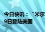 今日快讯：“米尔顿”增强为五级飓风，预计9日登陆美国