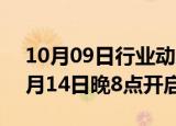 10月09日行业动态:京东“双11”提前至10月14日晚8点开启