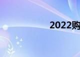 2022购车税费计算器