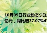 10月09日行业动态:兴发集团：前三季度预盈12.8亿元13.8亿元，同比增37.07%47.78%