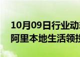 10月09日行业动态:茉莉奶白获近亿元融资，阿里本地生活领投