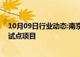 10月09日行业动态:南京推出全省首个公积金按月直付房租试点项目