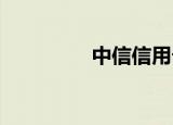 中信信用卡申请进度查询