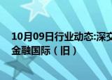 10月09日行业动态:深交所：港股通标的证券名单调出京基金融国际（旧）