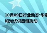 10月09日行业动态:华泰证券：密切关注飓风对全球半导体和光伏供应链扰动