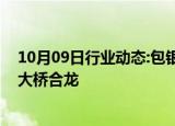 10月09日行业动态:包银高铁重难点控制性工程乌海黄河特大桥合龙