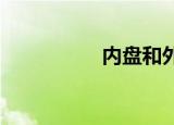 内盘和外盘是什么意思