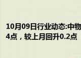 10月09日行业动态:中物联：9月份中国电商物流指数为114.4点，较上月回升0.2点