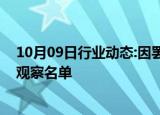 10月09日行业动态:因罢工持续，波音被标普列入负面信用观察名单