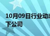 10月09日行业动态:立讯精密收购信濠光电旗下公司