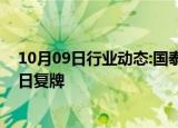 10月09日行业动态:国泰君安：重大资产重组预案披露，明日复牌