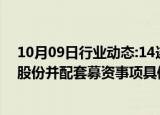 10月09日行业动态:14连板双成药业：购买奥拉股份100%股份并配套募资事项具体交易价格尚未确定