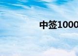 中签1000股一般能挣多少