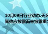 10月09日行业动态:天风证券：公司不存在筹划合并重组或其他应披露而未披露重大事项