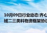 10月09日行业动态:齐心集团中标中国铁建2025年度中南区域二三类料物资框架协议采购