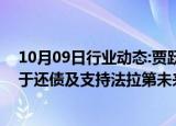 10月09日行业动态:贾跃亭等成立IP公司，其个人收益将用于还债及支持法拉第未来