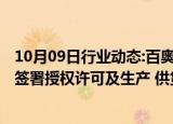 10月09日行业动态:百奥泰：与吉瑞医药就BAT2206注射液签署授权许可及生产 供货和商业化协议