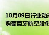 10月09日行业动态:葡总理：多家公司有意收购葡萄牙航空股份