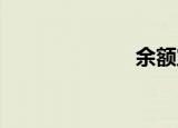 余额宝收益查询