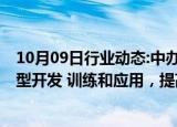 10月09日行业动态:中办 国办：支持人工智能政务服务大模型开发 训练和应用，提高公共服务和社会治理智能化水平