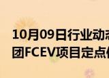 10月09日行业动态:亿纬锂能：收到欧洲某集团FCEV项目定点信