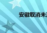 安徽取消未满16周岁主播账号