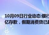 10月09日行业动态:银行应对银证转账：有分行单日流失40亿存款，假期消费贷已超“开门红”