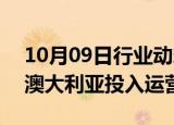 10月09日行业动态:PHI集团H175直升机在澳大利亚投入运营