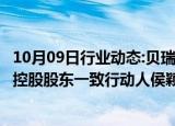 10月09日行业动态:贝瑞基因：因股票质押式回购合同纠纷，控股股东一致行动人侯颖所持3.9%公司股份将被司法拍卖