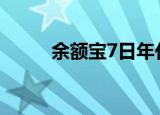 余额宝7日年化收益率是什么意思