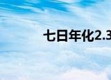 七日年化2.3%一万一月多少钱