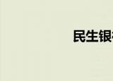 民生银行信用卡额度