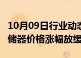 10月09日行业动态:机构：第四季度DRAM存储器价格涨幅放缓