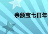 余额宝七日年化收益率是什么意思