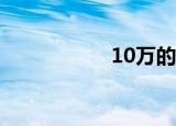 10万的年利率3.85%