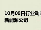 10月09日行业动态:协鑫集成在安庆投资新设新能源公司