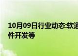 10月09日行业动态:软通动力经营范围新增人工智能应用软件开发等