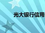 光大银行信用卡中心申请进度查询