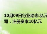 10月09日行业动态:今日1只个股连涨14天，7只个股连涨11天